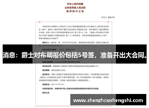 消息：爵士对布朗报价包括5号签，准备开出大合同。