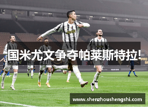 国米尤文争夺帕莱斯特拉!