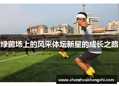 绿茵场上的风采体坛新星的成长之路